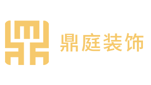 鼎庭裝飾